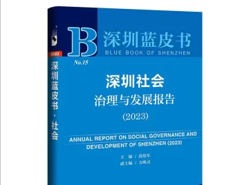 《深圳蓝皮书：深圳社会治理与发展报告（2023）》发布