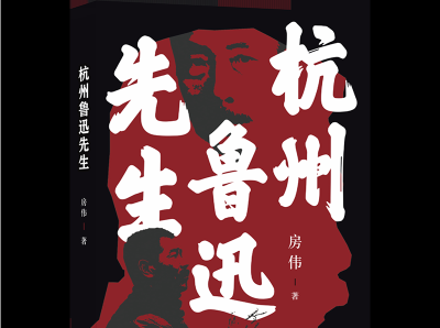 房伟最新小说集《杭州鲁迅先生》近日推出