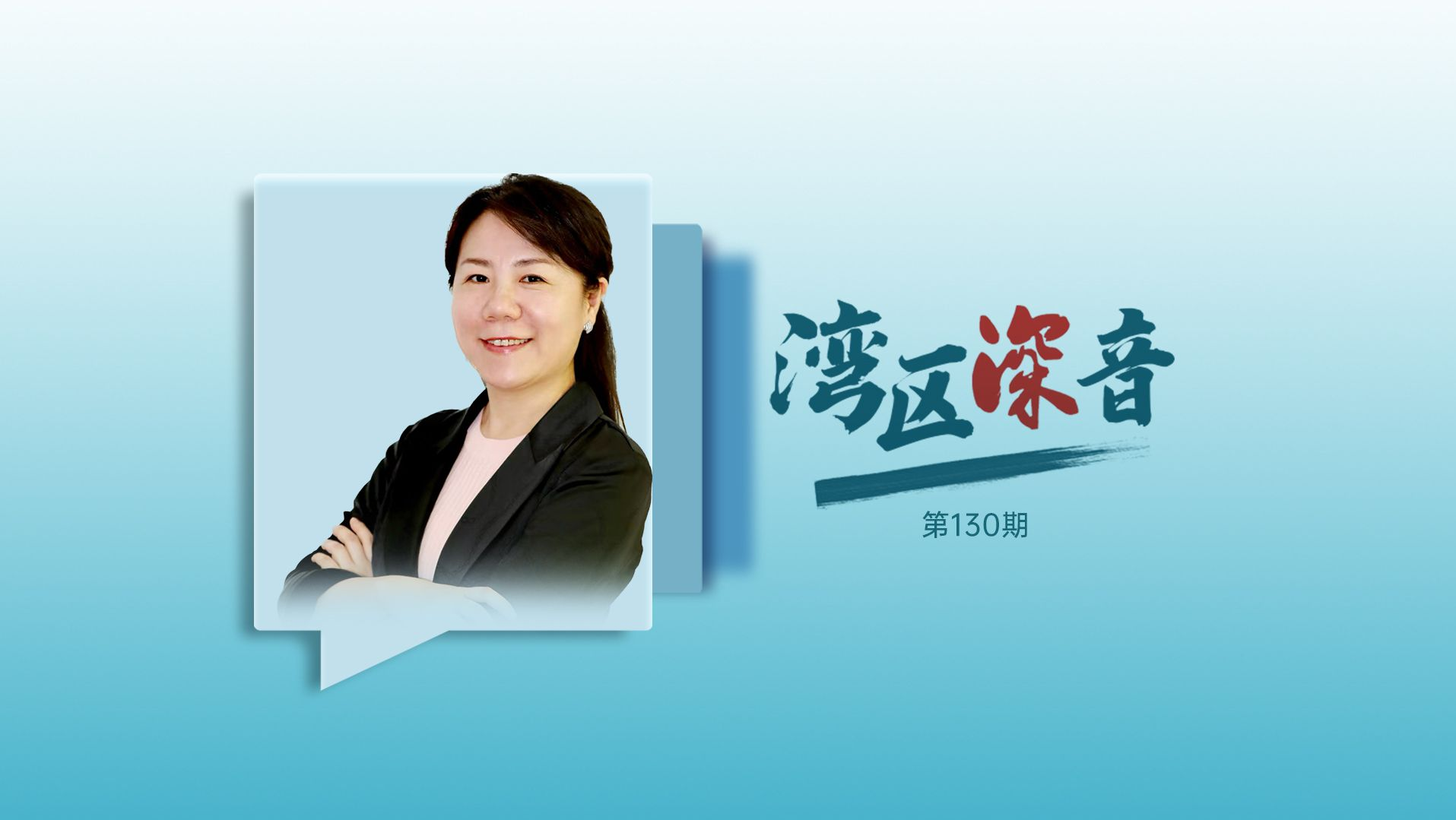 湾区深音丨李舟：演艺经济激发蓬勃活力
