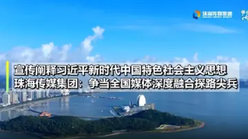 珠海传媒集团：争当全国媒体深度融合探路尖兵