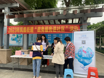 凤凰街道政务服务进社区助力居民生活更便捷