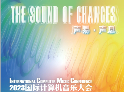 2023国际计算机音乐大会10月15日在深拉开帷幕