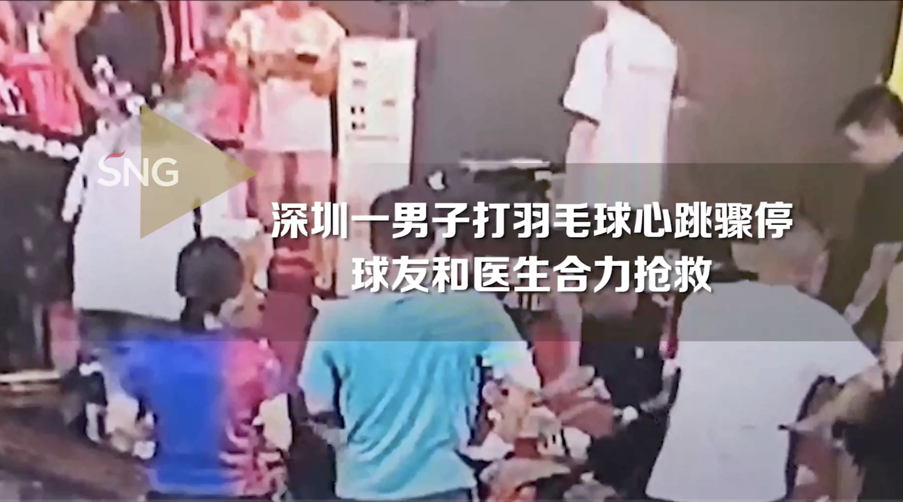 深圳一男子打羽毛球心跳骤停，球友医生合力抢救