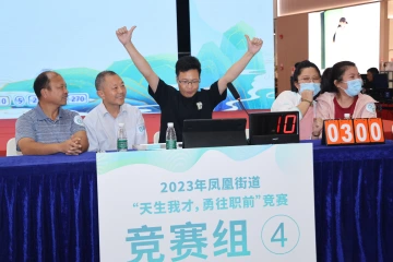 凤凰街道举办“天生我才、勇往‘职’前”就业知识竞赛