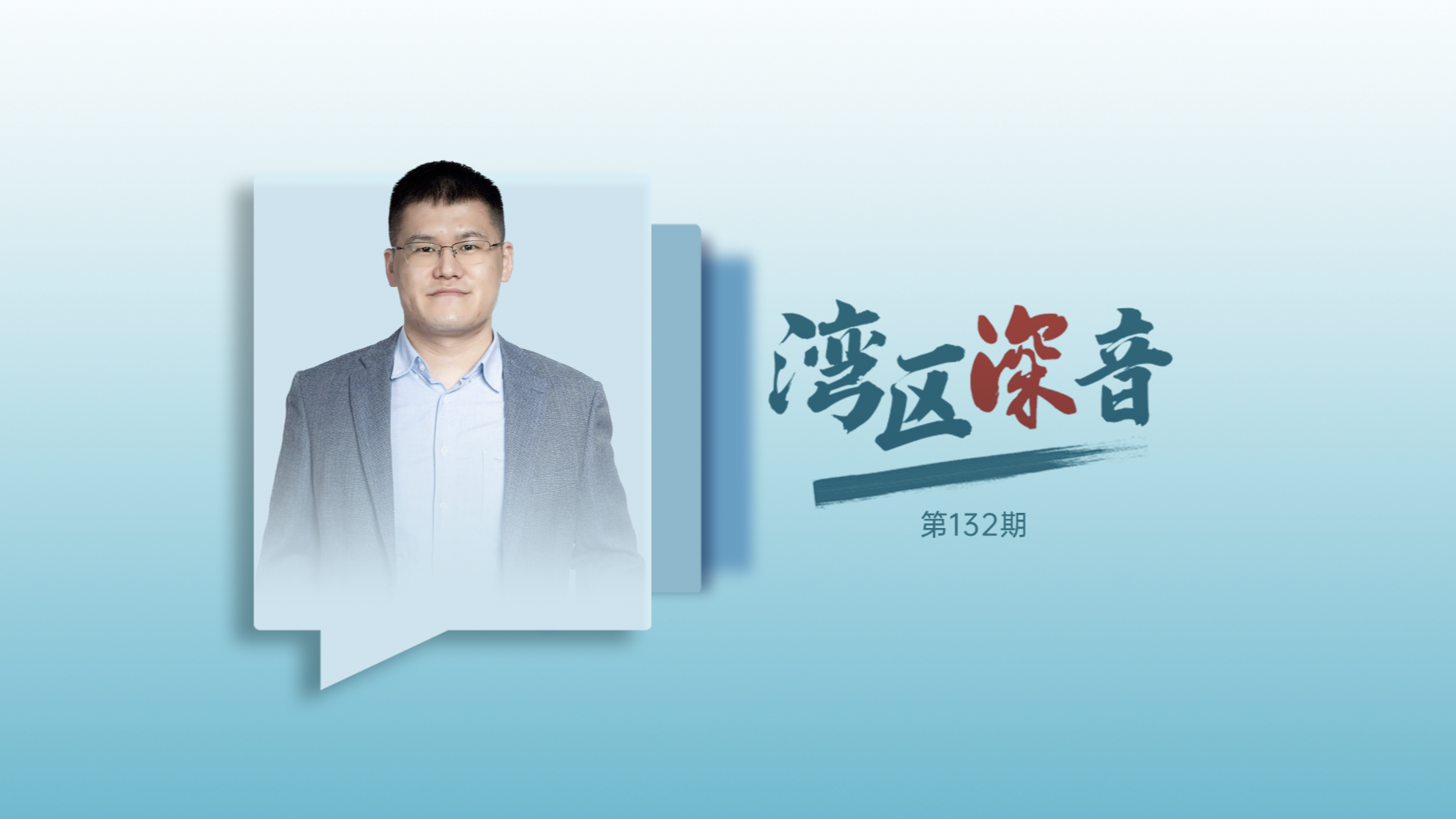 湾区深音丨宋旭光：鼓励创新、宽容失败是对企业家精神的最好保护
