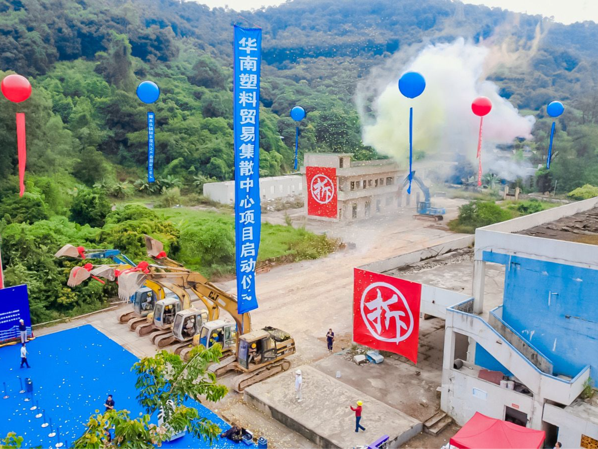 共塑产业新高地！华南塑料贸易集散中心项目启动建设