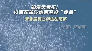 一张空投传单，让加沙居民何去何从？