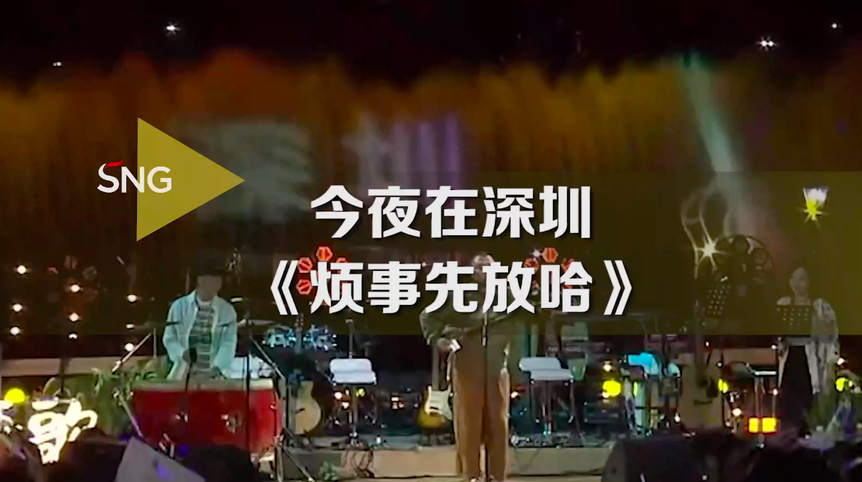 今夜在深圳烦事先放哈