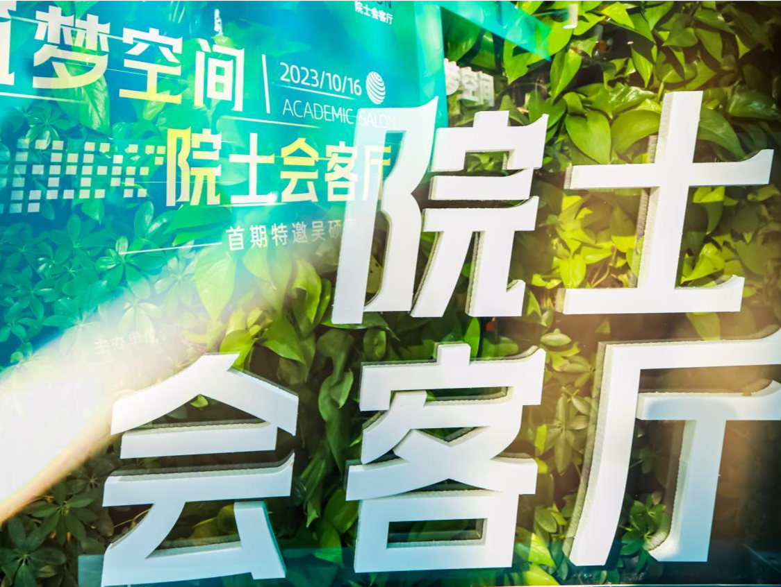 筑梦天下“院士会客厅”活动在深举行