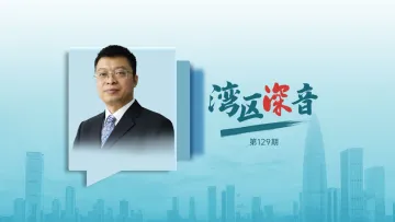 湾区深音丨刘国宏：加大需求端政策投放，引导民营经济更好发展