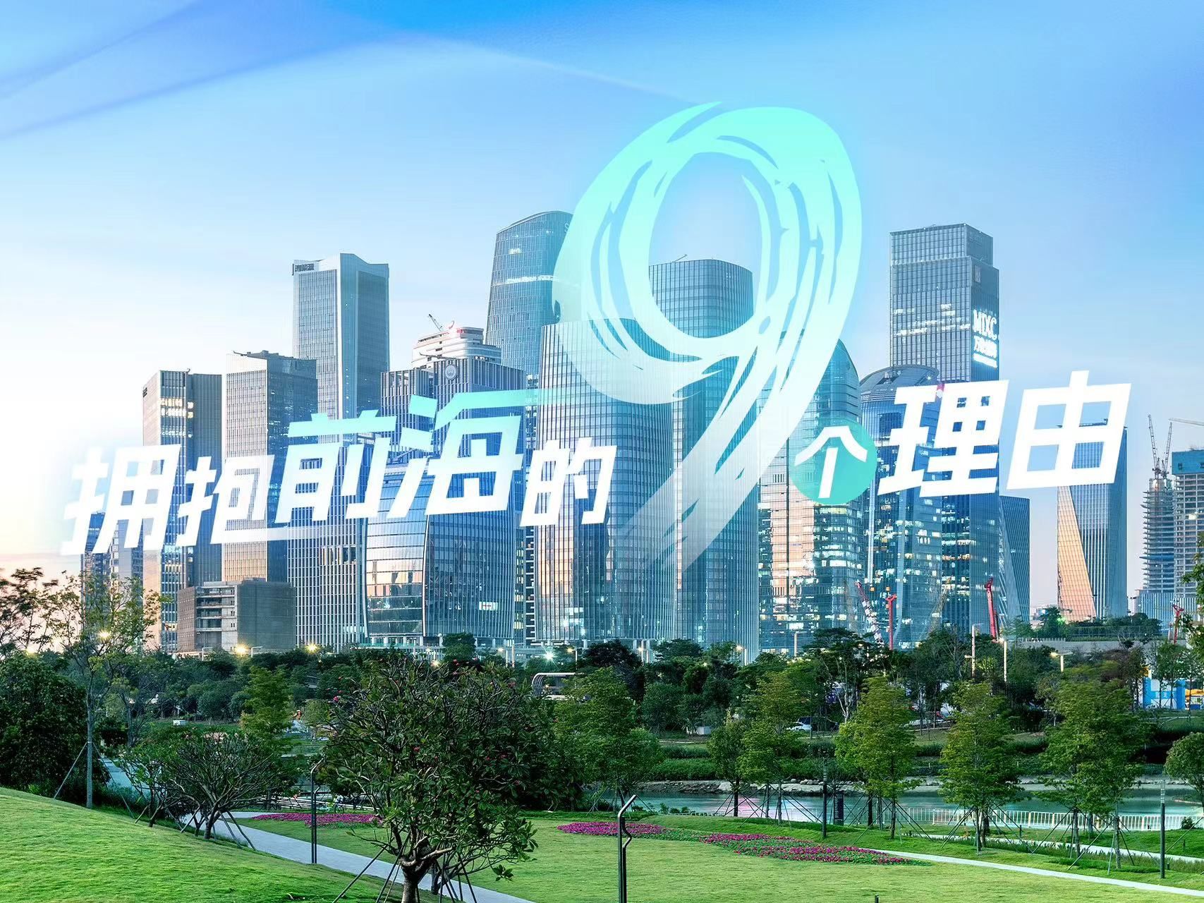 拥抱前海的九个理由