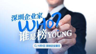 “投”你所好，选出 “深圳企业家”榜YOUNG！