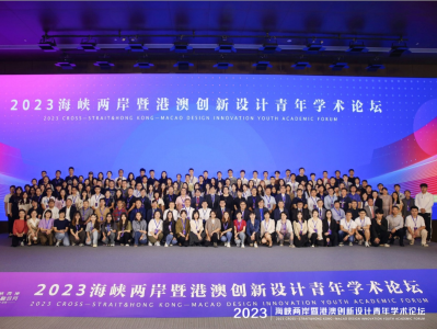 2023海峡两岸暨港澳创新设计青年学术论坛在深圳开幕