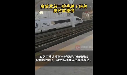 余姚北站一旅客被列车撞倒，官方通报：生命体征平稳，警方已介入调查