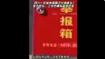 四川一纪检举报箱正对摄像头？官方回应：工作的确有疏忽欠妥   