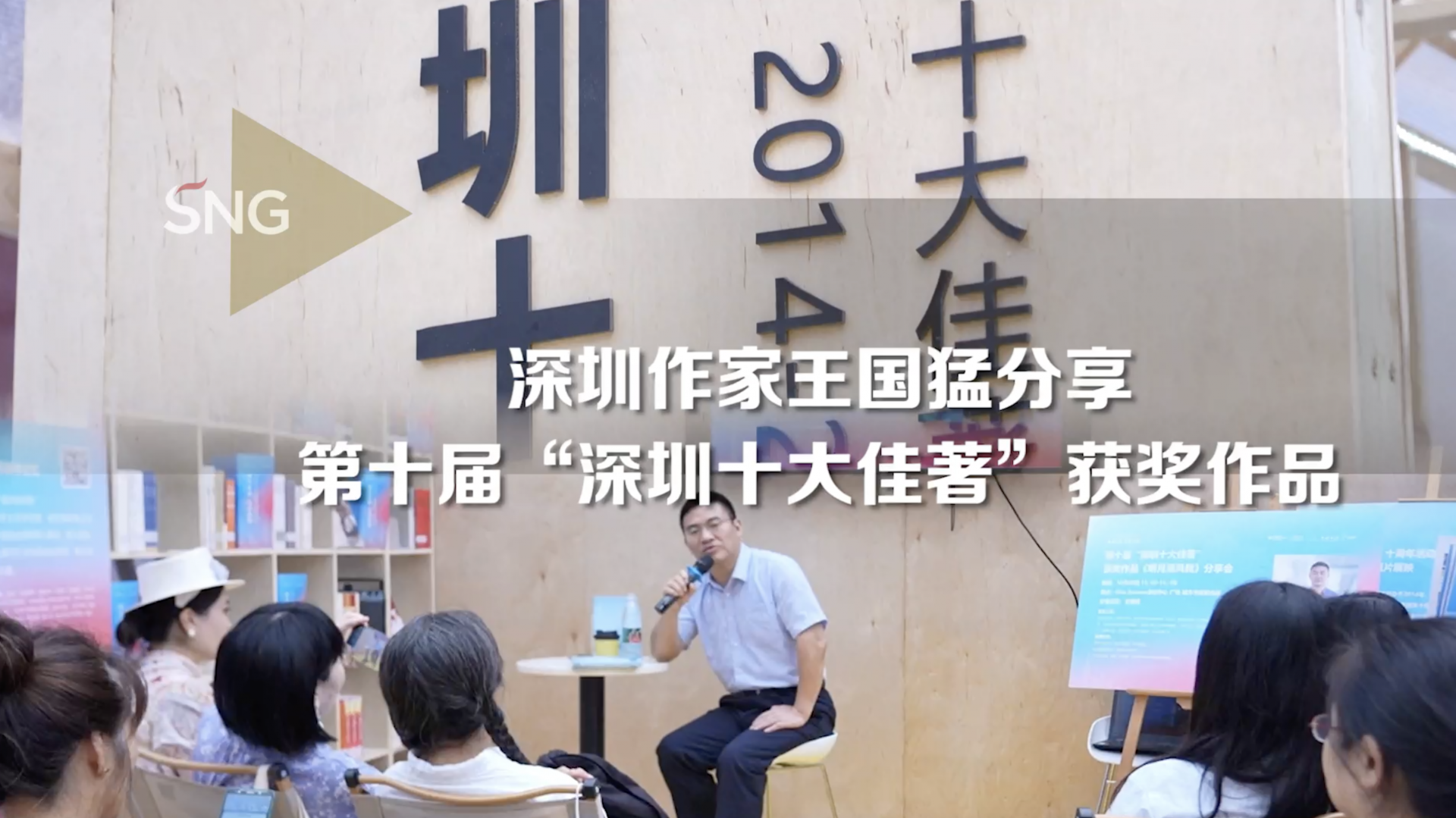王国猛分享第十届深圳十大佳著获奖作品