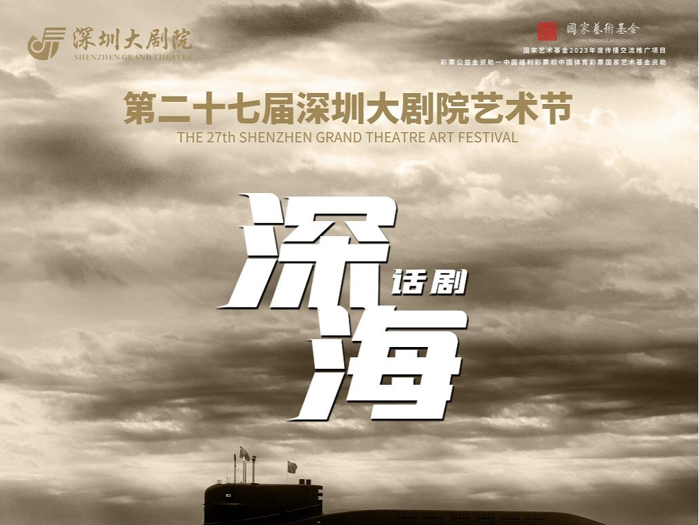 话剧《深海》深圳首演在即！讲述“中国核潜艇之父”的传奇一生