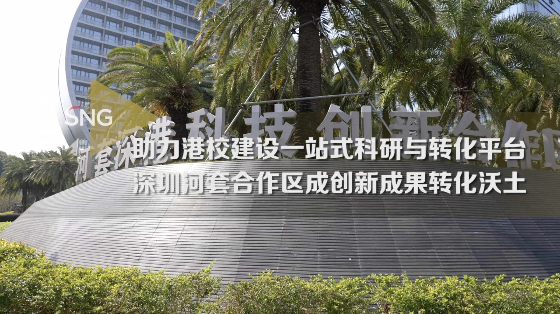河套助力港校建设一站式科研与转化平台