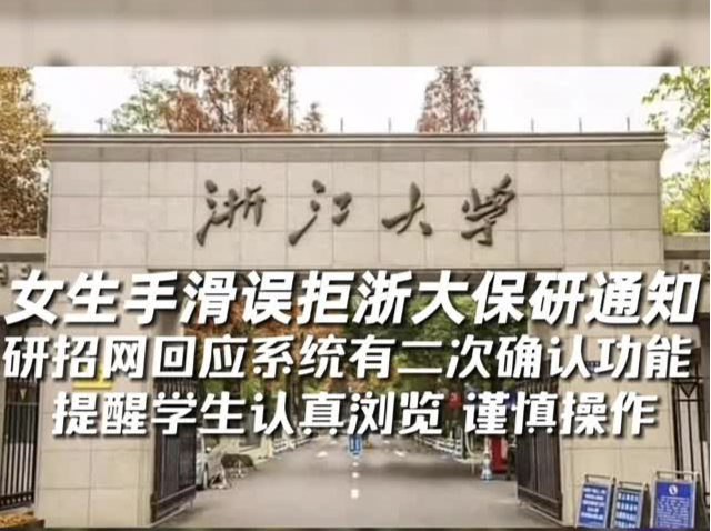 女生手滑误拒浙大保研通知 研招网回应系统有二次确认功能 提醒学生认真浏览 谨慎操作  