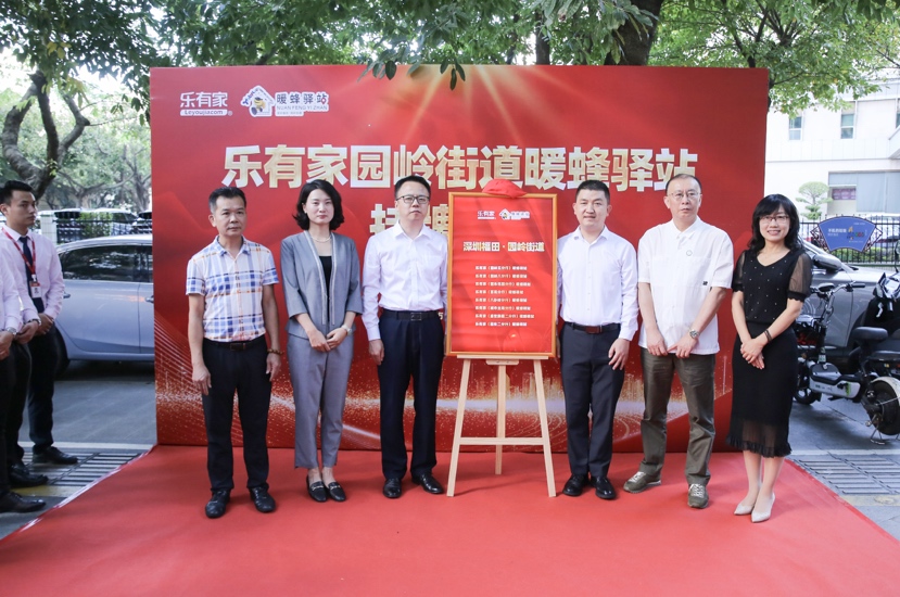 小驿站传递大温暖，园岭街道乐有家暖蜂驿站正式挂牌
