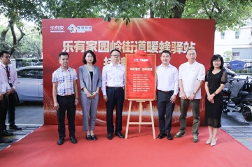 小驿站传递大温暖，园岭街道乐有家暖蜂驿站正式挂牌