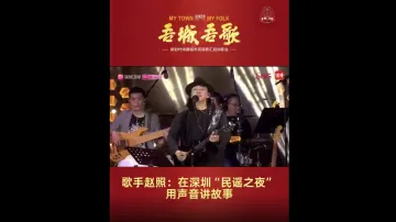 歌手赵照：在深圳“民谣之夜”用声音讲故事