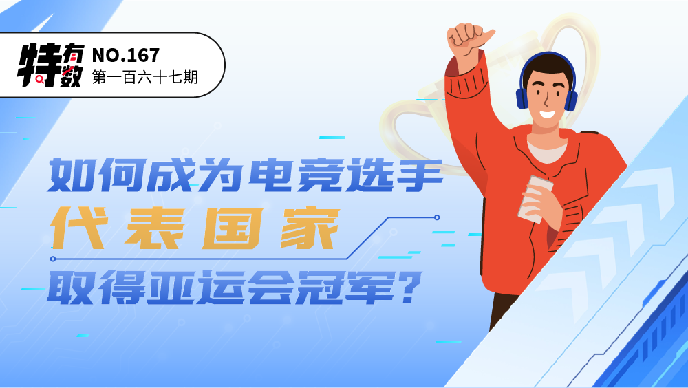 特有数 | 如何成为电竞选手代表国家取得亚运会冠军？