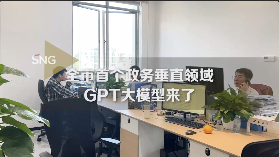 全市首个政务垂直领域GPT大模型来了