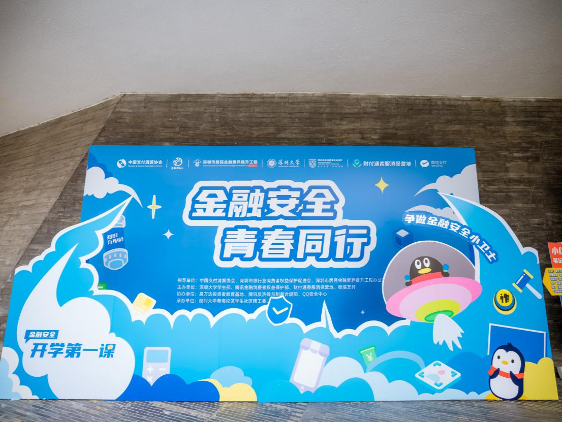 深圳校企携手开讲“金融安全开学第一课”