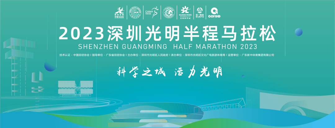 探索光明最美风光！2023深圳光明半马赛道图公布！