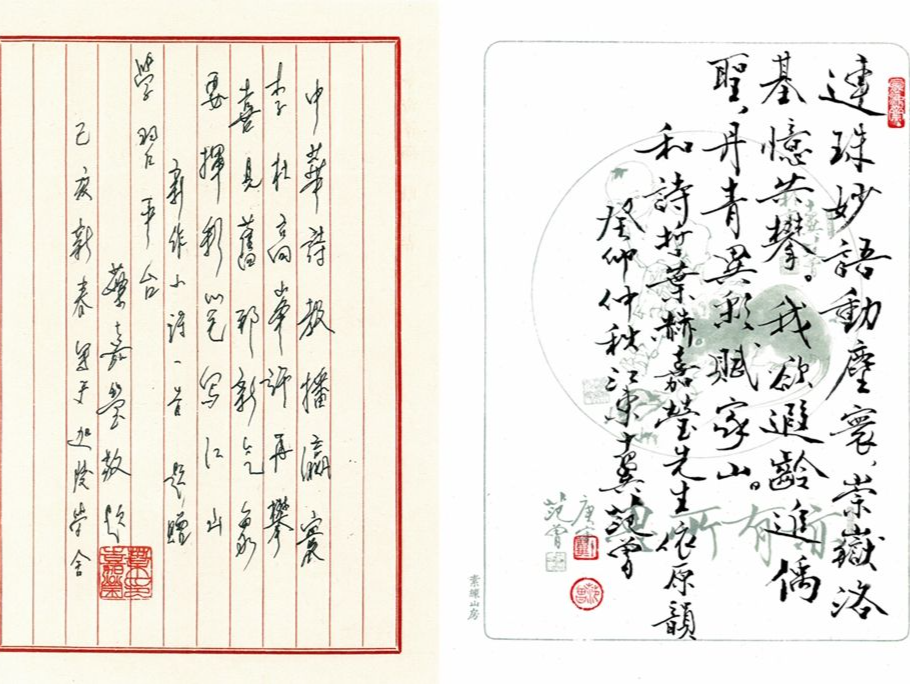 丹青异彩赋家山——记叶嘉莹、范曾先生的诗文因缘