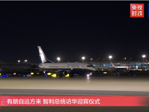 有朋自远方来，智利总统抵达北京