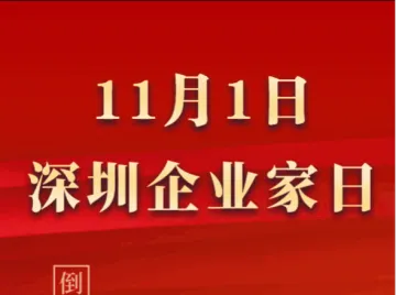 倒计时7天！11月1日，“深圳企业家日”迈入第五年
