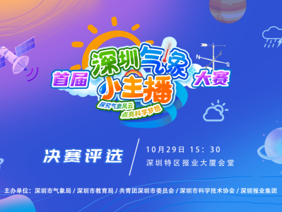 首届深圳气象小主播大赛决赛本周日举办