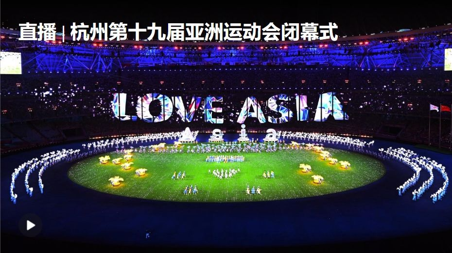 直播 | 杭州第十九届亚洲运动会闭幕式