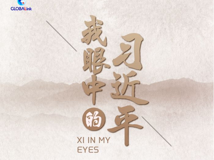我眼中的习近平丨懂得并珍视文明价值的领导人