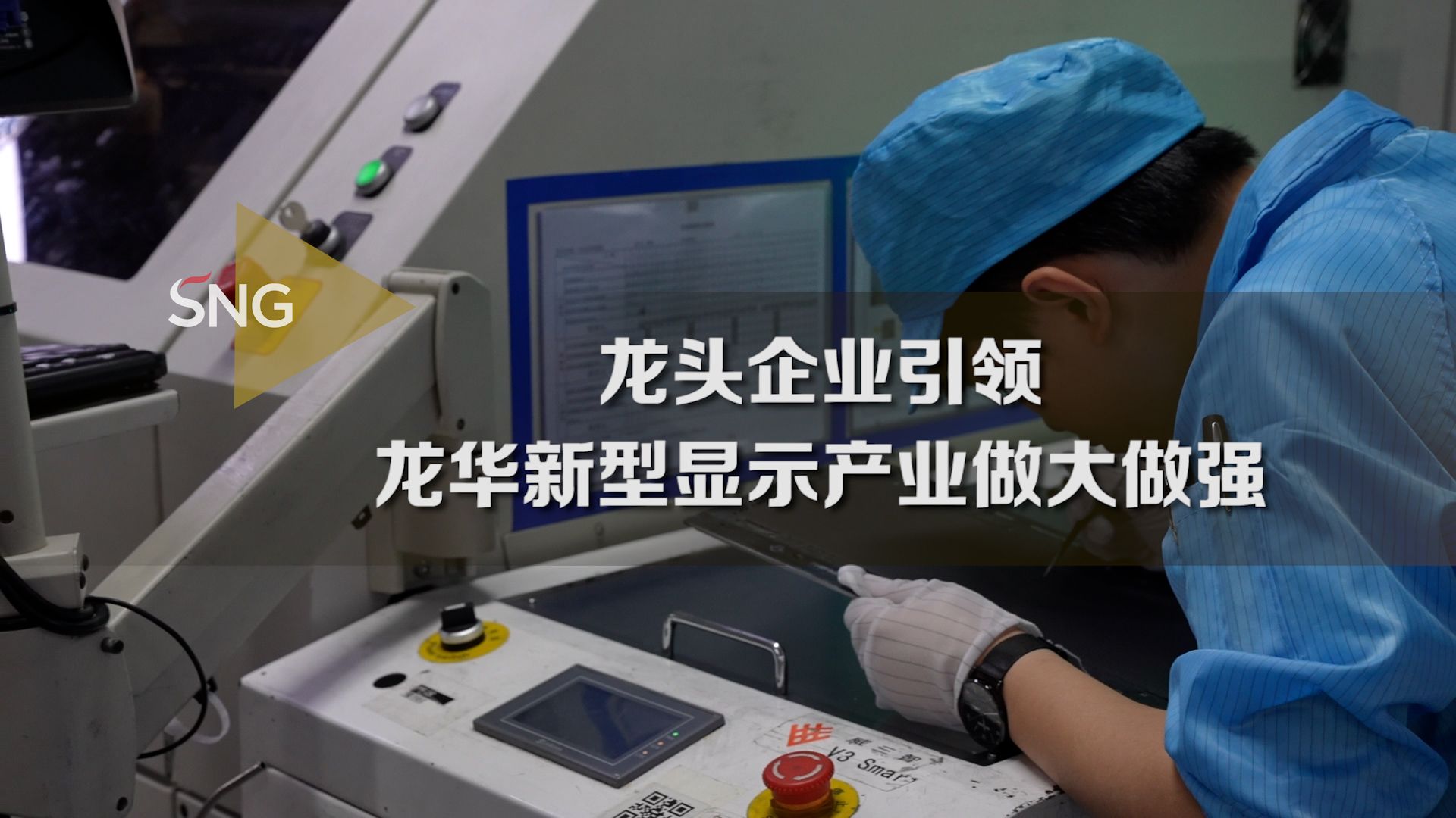 龙头企业引领龙华新型显示产业做大做强