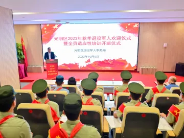 深圳光明区开展2023年秋季退役军人全员适应性培训