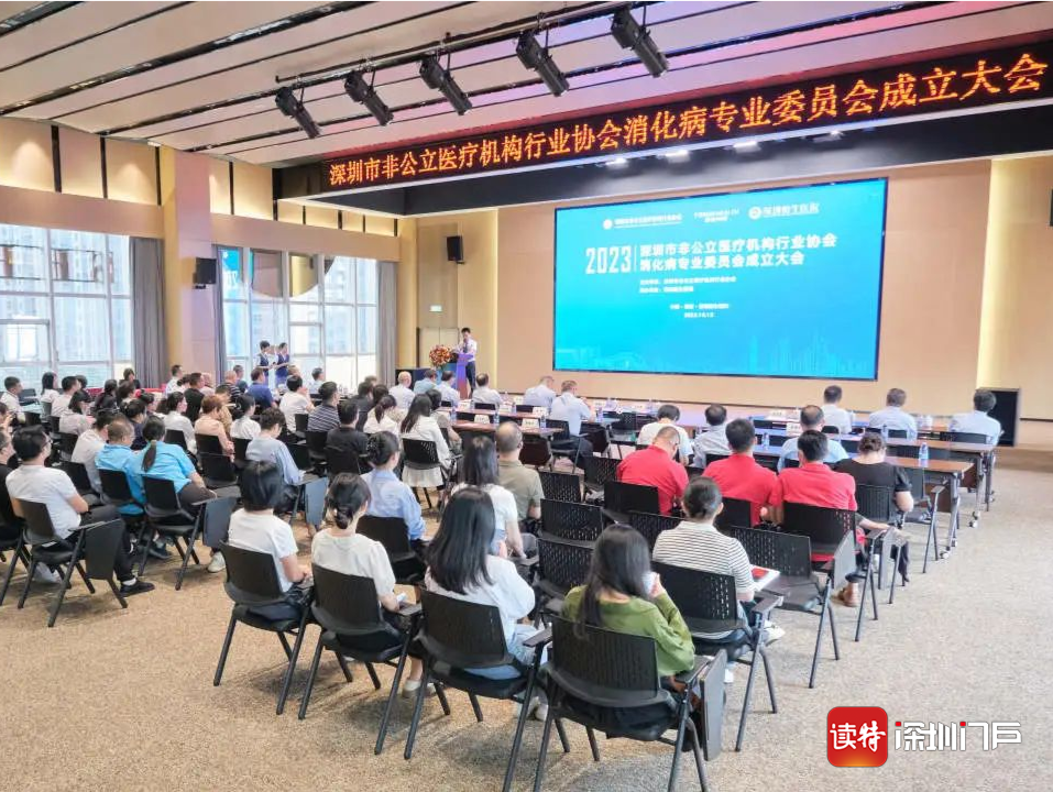 深圳市非公立医疗机构行业协会消化病专业委员会成立