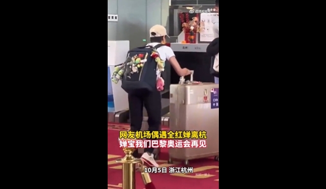 太好认！全红婵背了一包玩偶离开杭州