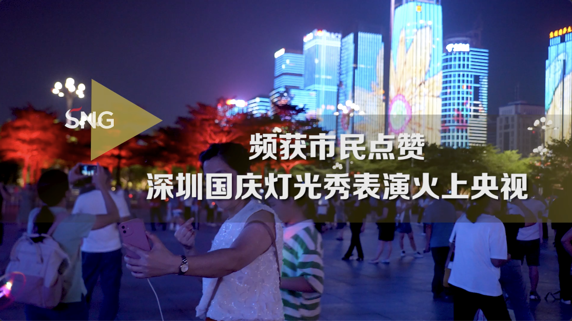 深圳国庆灯光秀表演火上央视