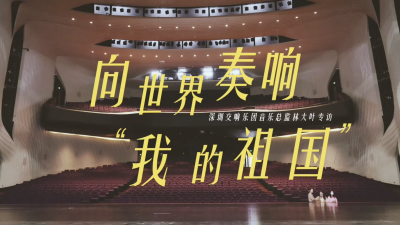 深圳交响乐团音乐总监林大叶：向世界奏响“我的祖国”