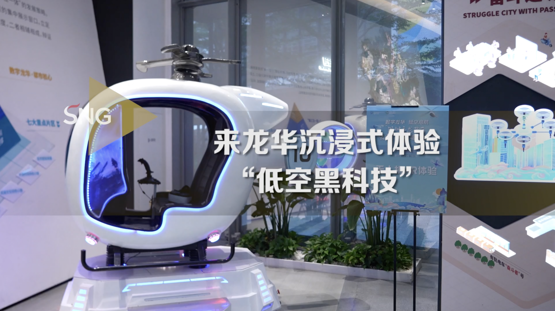 体验“低空黑科技”！低空经济科普体验展在龙华举办