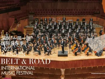 深圳“一带一路”国际音乐季以博大胸怀推动文明互鉴  