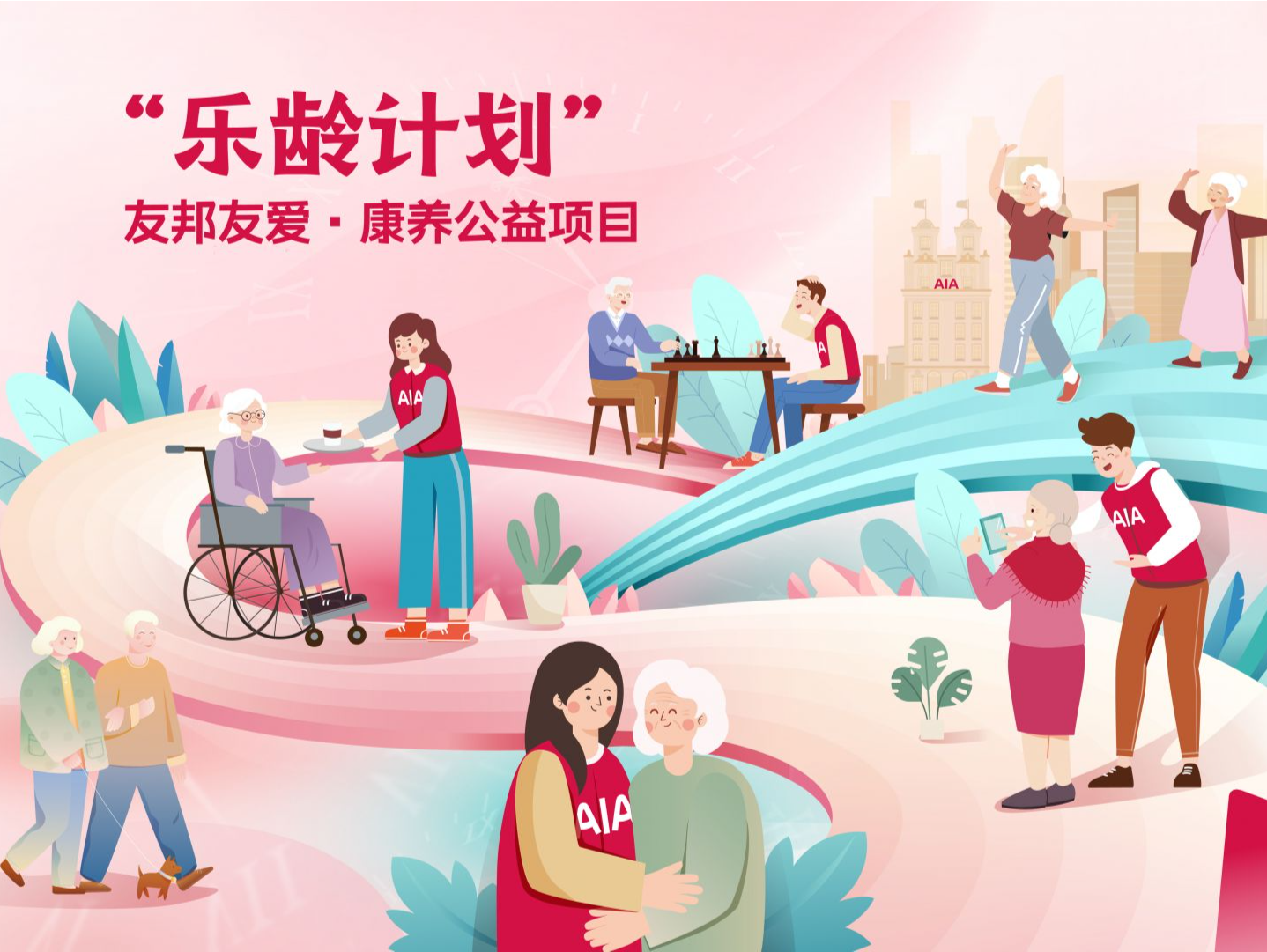 友邦人寿升级公益项目，助力构建养老服务新格局