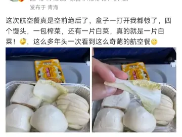南航飞机餐发4个馒头1片白菜？客服：不同航线不一样，白菜是防止馒头烤糊