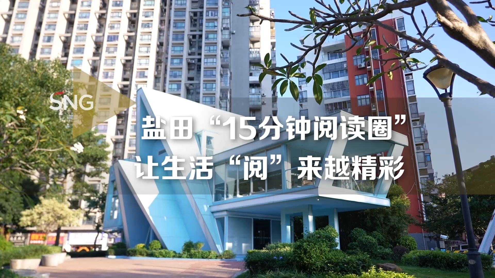 生活“阅”来越精彩！深圳盐田构建“15分钟阅读圈”
