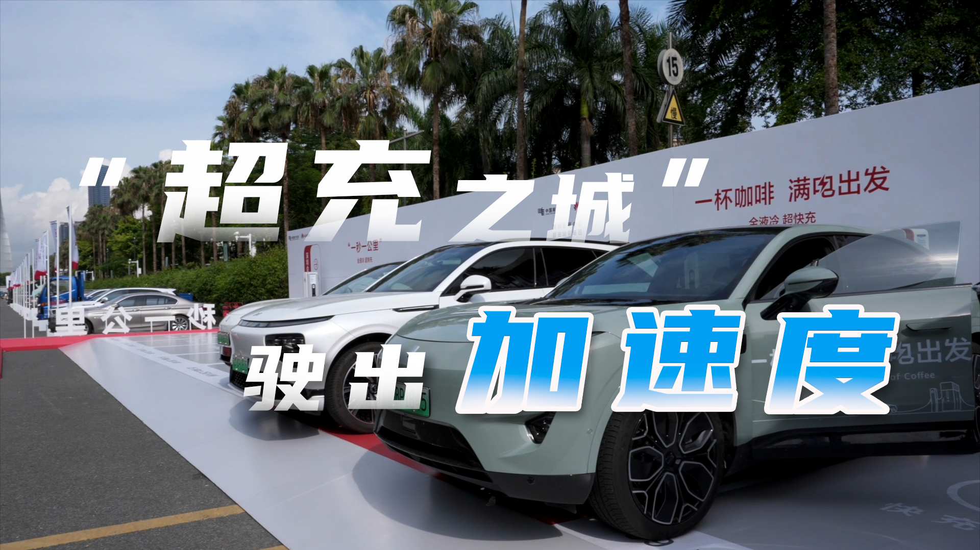 “一杯咖啡，满电出发”！“超充之城”驶出加速度