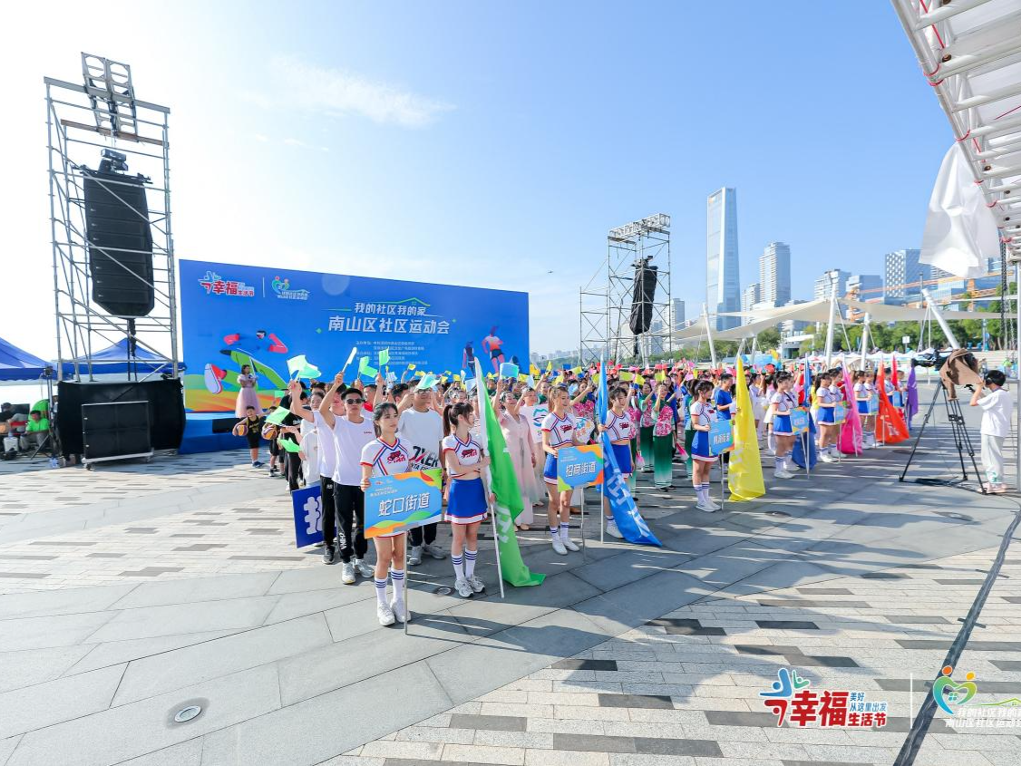 别样赛事 新鲜玩法 深圳南山区社区运动会开幕