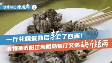 一斤花螺煮熟后“轻”了四两！记者暗访阳江海陵岛餐厅又遇“缺斤短两”